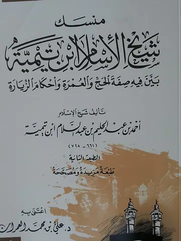 غلاف منسك شيخ الإسلام ابن تيمية