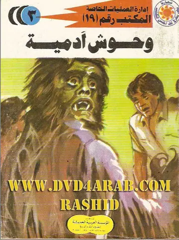 غلاف وحوش آدمية
