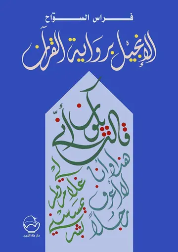 غلاف الإنجيل برواية القرآن