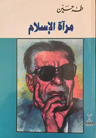 غلاف مرآة الإسلام