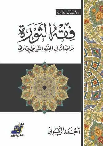 غلاف فقه الثورة مراجعات في الفقه السياسي ال