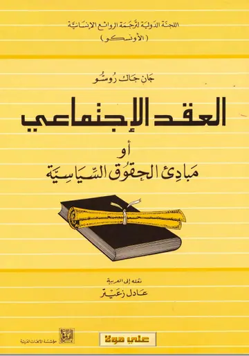 غلاف العقد الإجتماعي أو مبادئ الحقوق السيا
