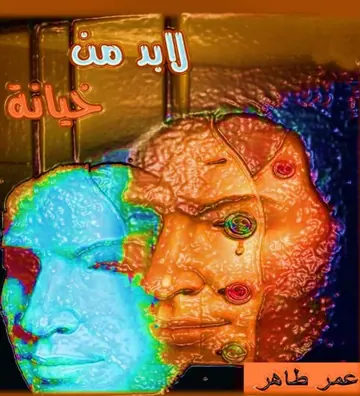غلاف لابد من خيانة