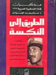 غلاف الطريق إلى النكسة