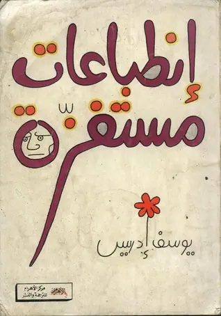 غلاف انطباعات مستفزة