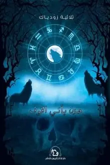 غلاف حين يأتي الخوف