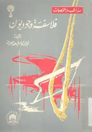غلاف فلاسفة وجوديون