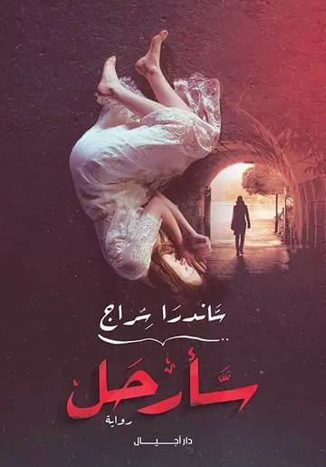 غلاف سأرحل