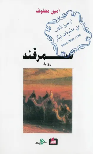 غلاف سمرقند