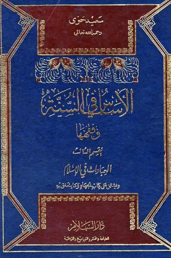غلاف الأساس في السنة وفقهها العبادات