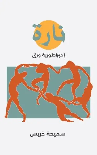 غلاف نارة امبراطورية ورق