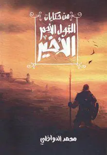 غلاف من حكايات الغول الأحمر الأخير