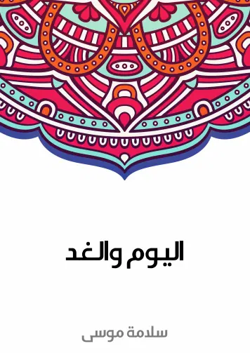 غلاف اليوم والغد