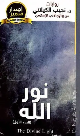 غلاف نور الله الجزء الأول