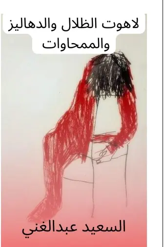 غلاف لاهوت الظلال والدهاليز والممحاوات