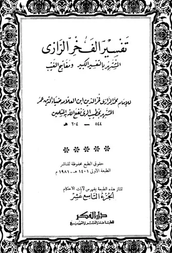غلاف التفسير الكبير 19