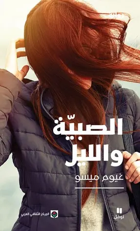 غلاف الصبية والليل pdf