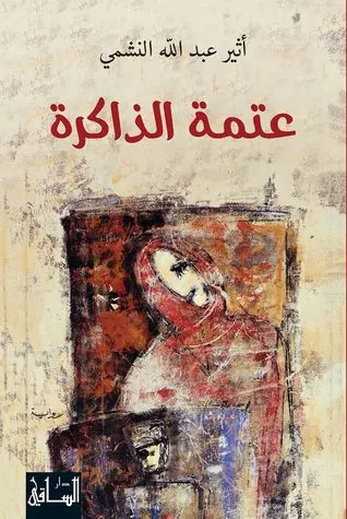 غلاف عتمة الذاكرة