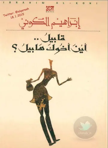 غلاف قابيل أين أخوك هابيل؟