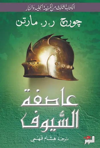 غلاف عاصفة السيوف