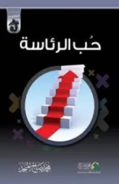 غلاف حب الرئاسة