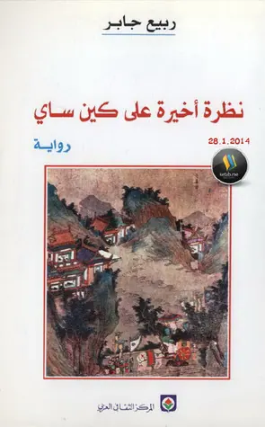 غلاف نظرة أخيرة على كين ساي