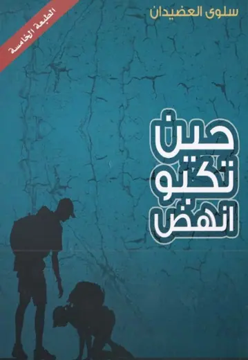 غلاف حين تكبو انهض
