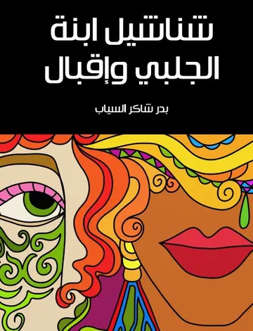 غلاف شناشيل ابنة الجلبي وإقبال