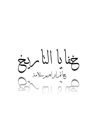 غلاف خفايا التاريخ