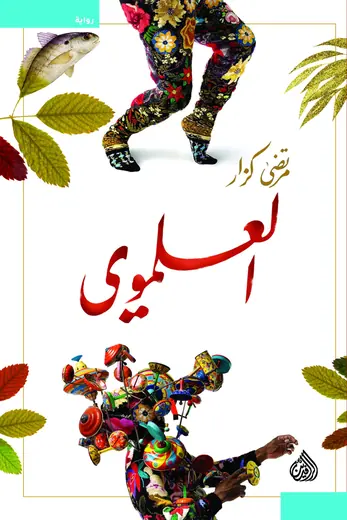 غلاف العلموي