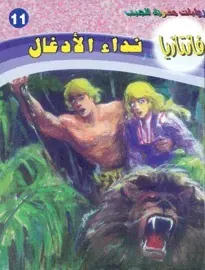 غلاف نداء الأدغال