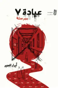 غلاف عيادة 7 ممر ستة