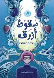 غلاف سقوط أزرق
