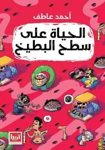 غلاف الحياة على سطح البطيخ