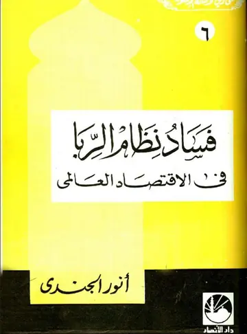 غلاف فساد نظام الربا فى الإقتصاد العالمي