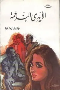 غلاف الأيدي الناعمة