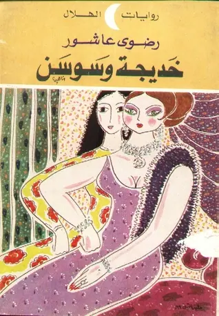 غلاف خديجة وسوسن