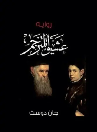 غلاف عشيق المترجم