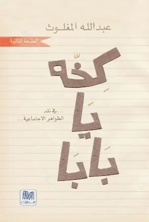 غلاف كخه يا بابا