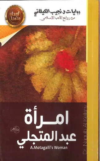 غلاف امرأة عبد المتجلي