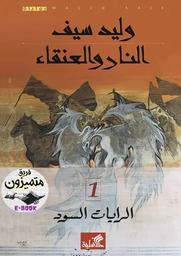 غلاف الرايات السود