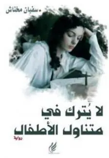غلاف لا يترك في متناول الأطفال