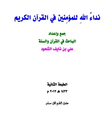 غلاف نداء الله للمؤمنين في القرآن الكريم