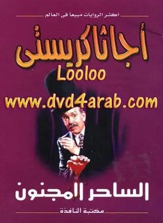 غلاف الساحر المجنون