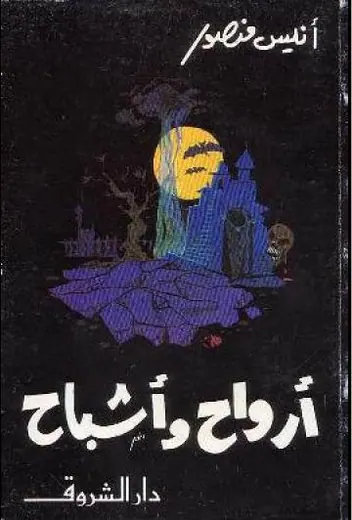 غلاف أرواح وأشباح