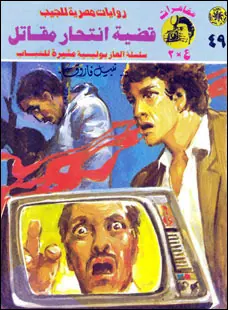 غلاف قضية انتحار مقاتل