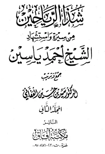 غلاف شذا الرياحين من سيرة واستشهاد الشيخ أح