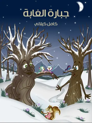غلاف جبارة الغابة