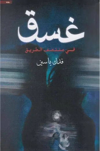 غلاف غسق في منتصف الطريق