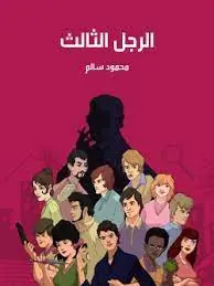 غلاف الرجل الثالث
